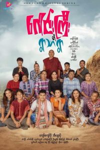ဂေါင်းကြီးတို့ ရွာသာရွာ: Season 1