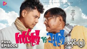 Gaun Gyi’s Ywar Thar Village: 1×5