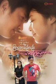 ကြာတော့လည်း မောင့်စကား