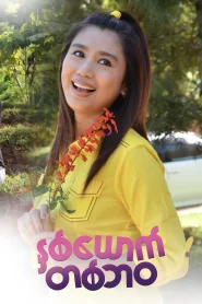 နှစ်ယောက်တစ်ဘဝ
