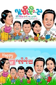 လူပျိုသိုးည